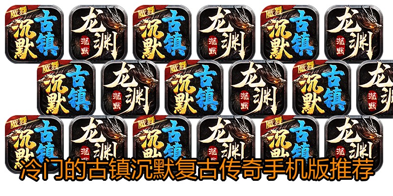 冷门的古镇沉默复古传奇手机版推荐