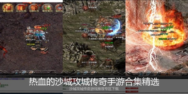 热血的沙城攻城传奇手游合集精选