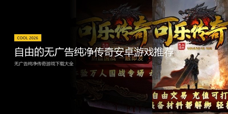 自由的无广告纯净传奇安卓游戏推荐