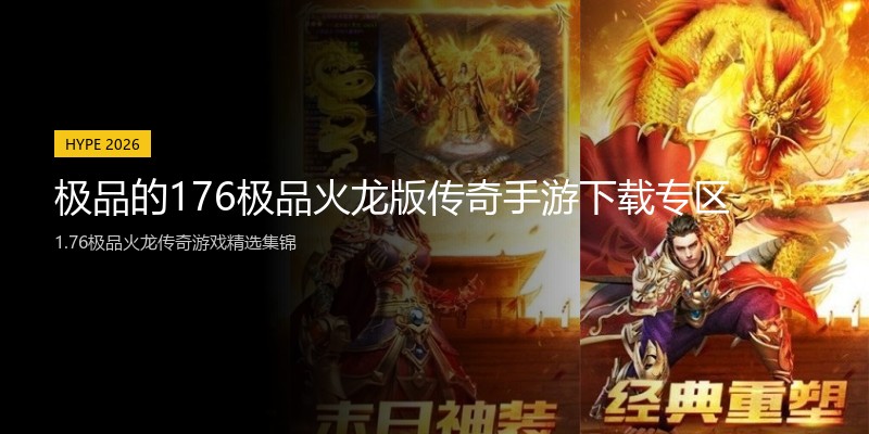 极品的176极品火龙版传奇手游下载专区