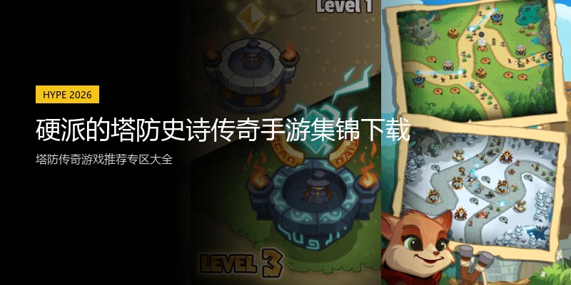 硬派的塔防史诗传奇手游集锦下载