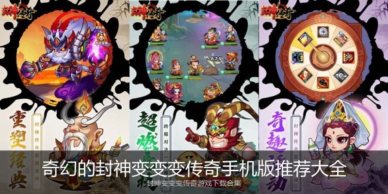 奇幻的封神变变变传奇手机版推荐大全
