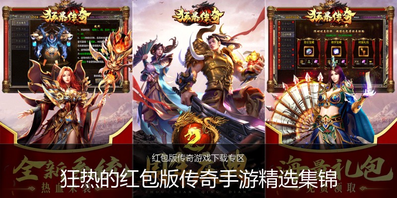 狂热的红包版传奇手游精选集锦