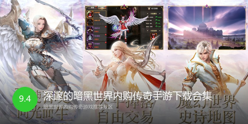 深邃的暗黑世界内购传奇手游下载合集