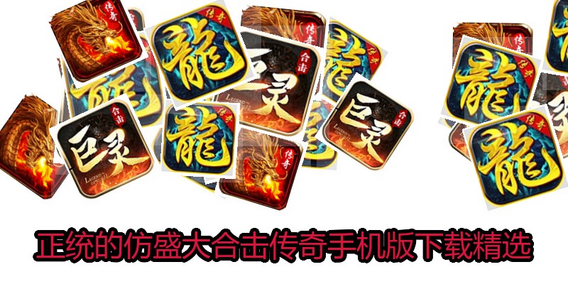 正统的仿盛大合击传奇手机版下载精选