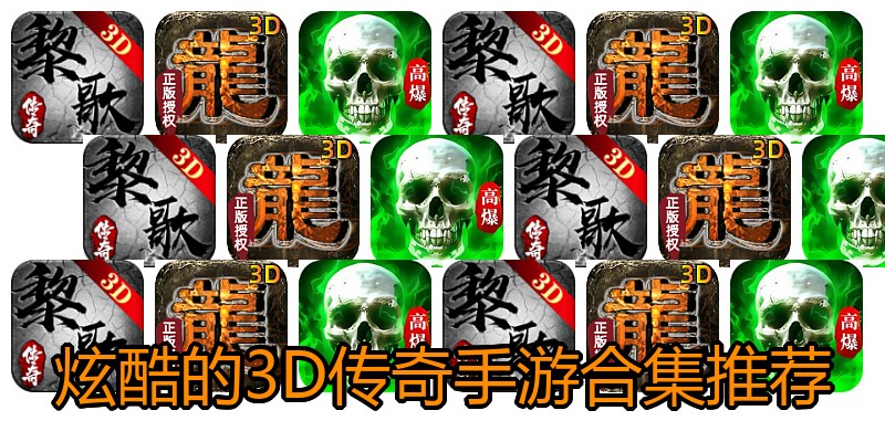 炫酷的3D传奇手游合集推荐