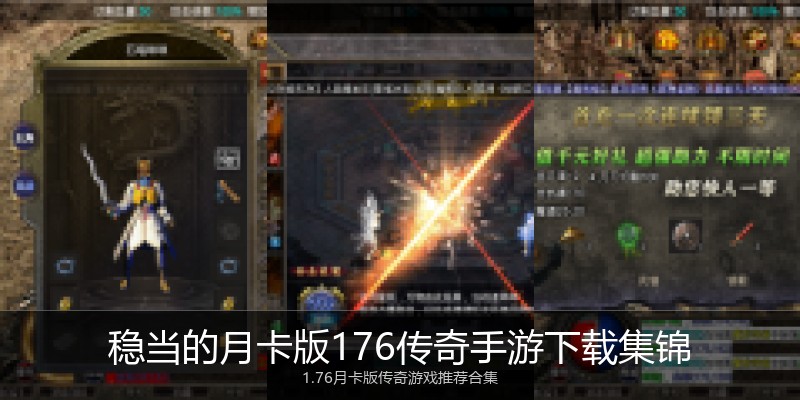 稳当的月卡版176传奇手游下载集锦