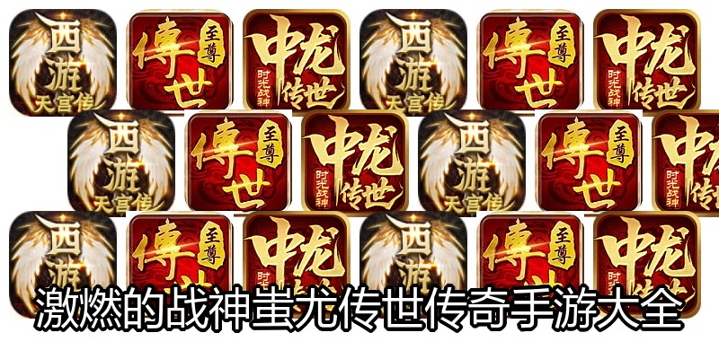 激燃的战神蚩尤传世传奇手游大全