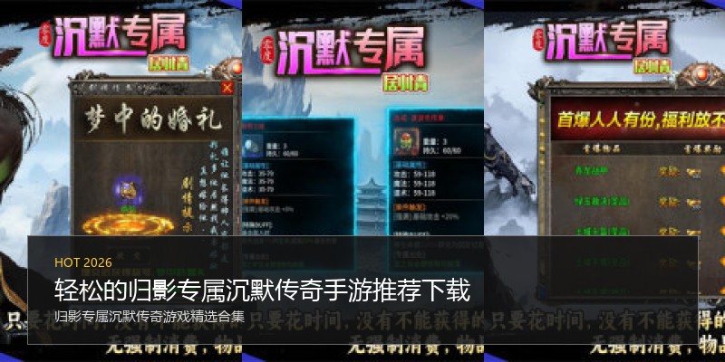 轻松的归影专属沉默传奇手游推荐下载
