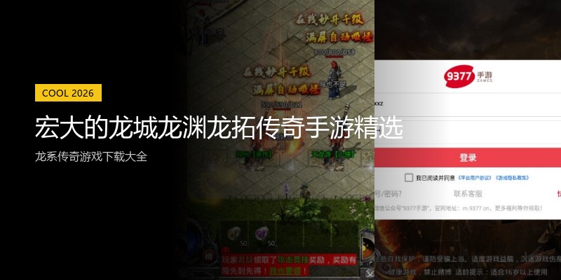 宏大的龙城龙渊龙拓传奇手游精选