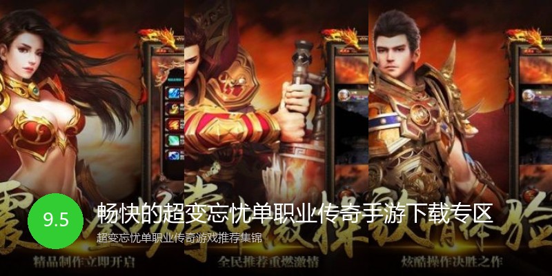 畅快的超变忘忧单职业传奇手游下载专区