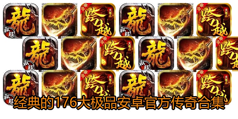 经典的176大极品安卓官方传奇合集