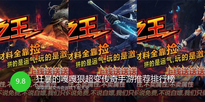 狂暴的嘎嘎狠超变传奇手游推荐排行榜