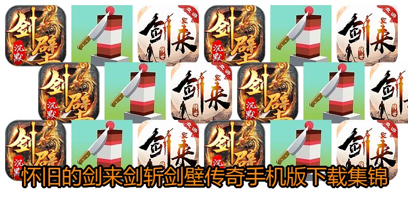 怀旧的剑来剑斩剑壁传奇手机版下载集锦