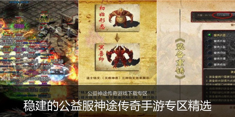 稳建的公益服神途传奇手游专区精选