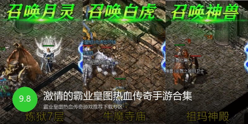 激情的霸业皇图热血传奇手游合集