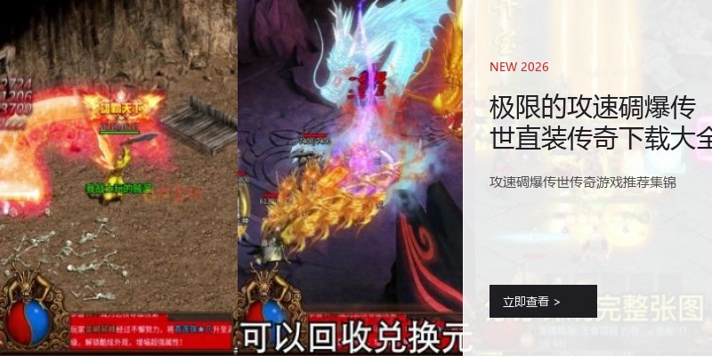 极限的攻速碉爆传世直装传奇下载大全