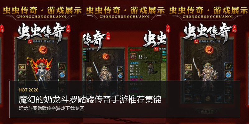 魔幻的奶龙斗罗骷髅传奇手游推荐集锦
