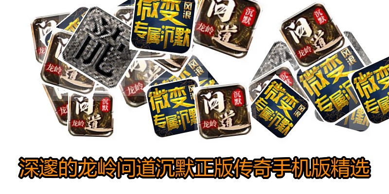 深邃的龙岭问道沉默正版传奇手机版精选