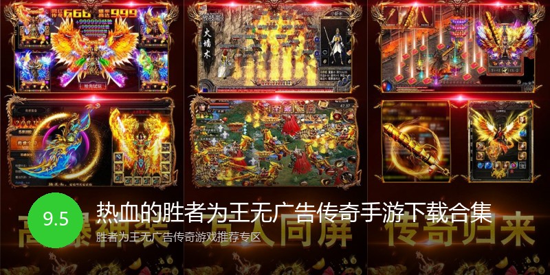 热血的胜者为王无广告传奇手游下载合集