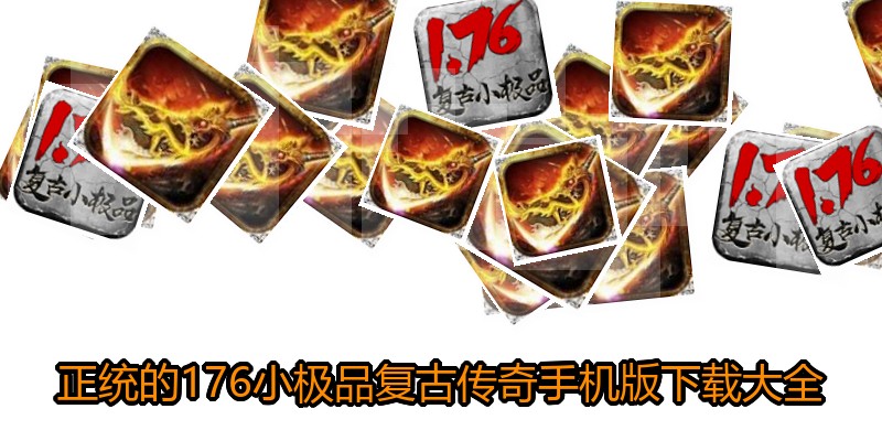 正统的176小极品复古传奇手机版下载大全