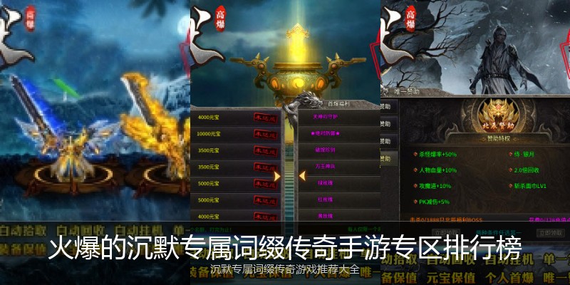 火爆的沉默专属词缀传奇手游专区排行榜