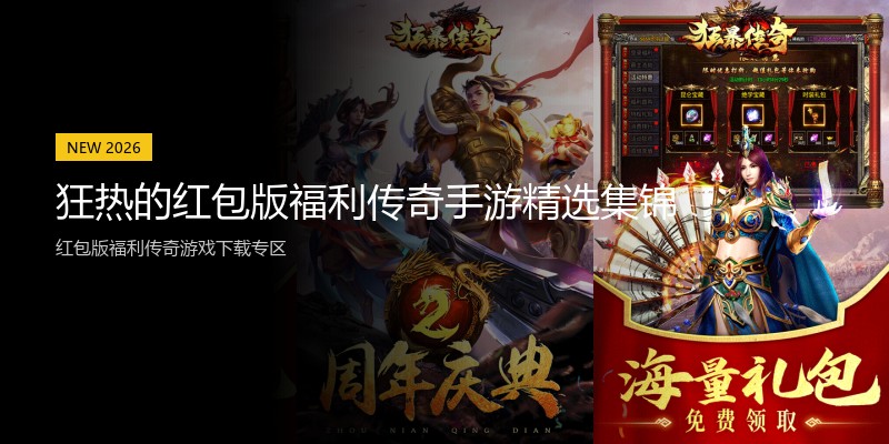 狂热的红包版福利传奇手游精选集锦