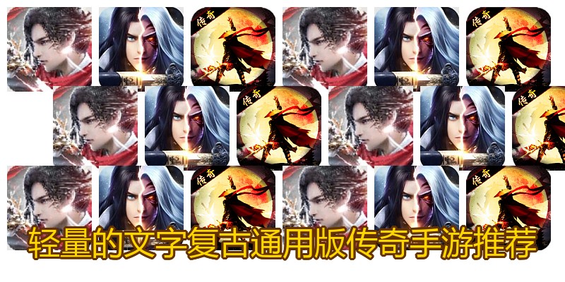 轻量的文字复古通用版传奇手游推荐