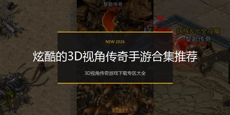 炫酷的3D视角传奇手游合集推荐