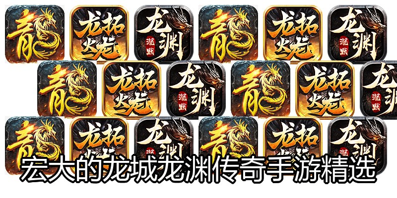 宏大的龙城龙渊传奇手游精选