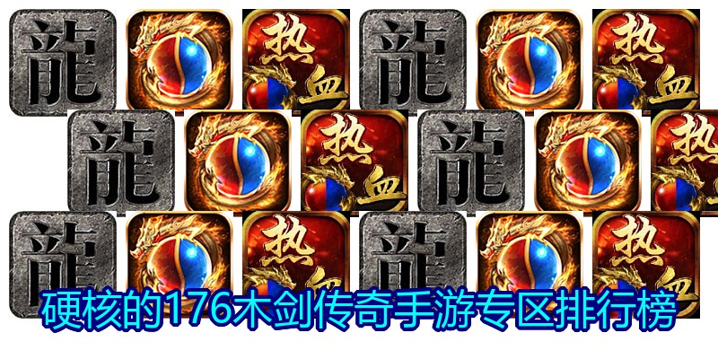 硬核的176木剑传奇手游专区排行榜