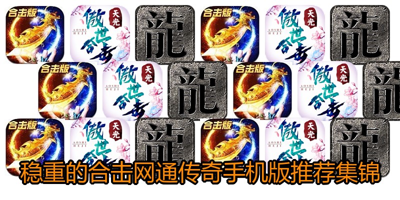 稳重的合击网通传奇手机版推荐集锦