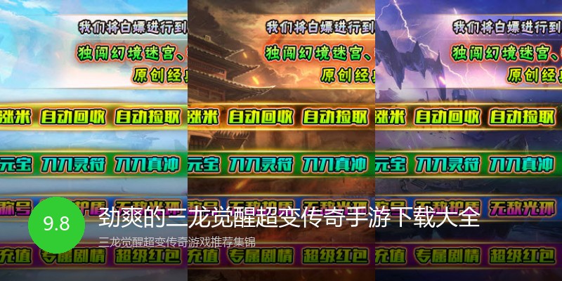 劲爽的三龙觉醒超变传奇手游下载大全