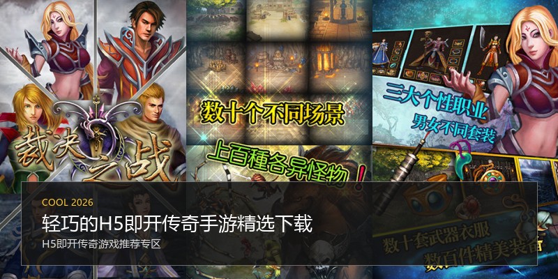 轻巧的H5即开传奇手游精选下载