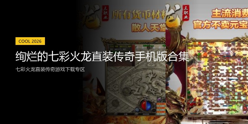 绚烂的七彩火龙直装传奇手机版合集