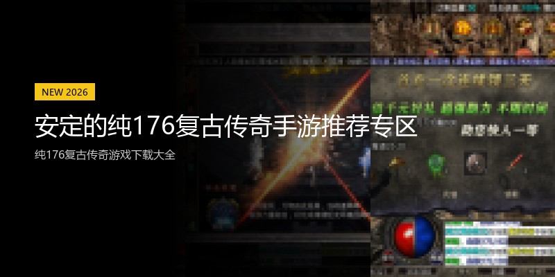 安定的纯176复古传奇手游推荐专区