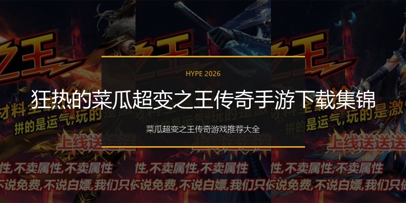 狂热的菜瓜超变之王传奇手游下载集锦
