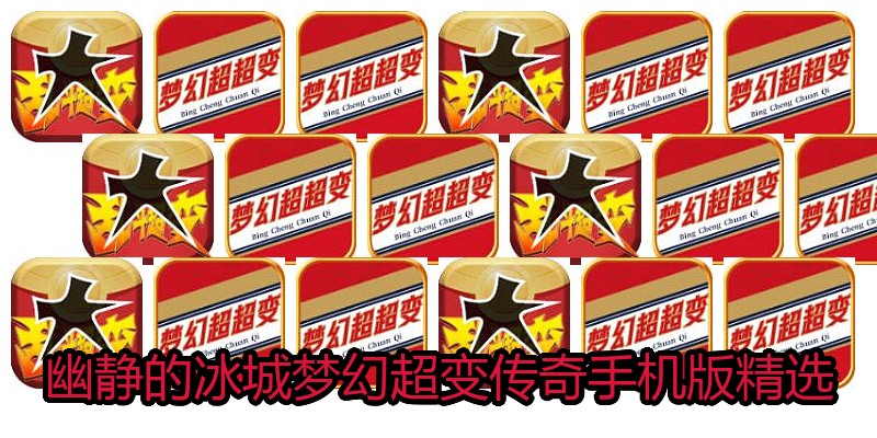 幽静的冰城梦幻超变传奇手机版精选