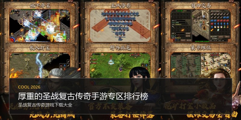 厚重的圣战复古传奇手游专区排行榜