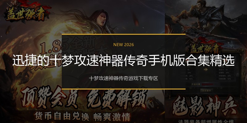 迅捷的十梦攻速神器传奇手机版合集精选