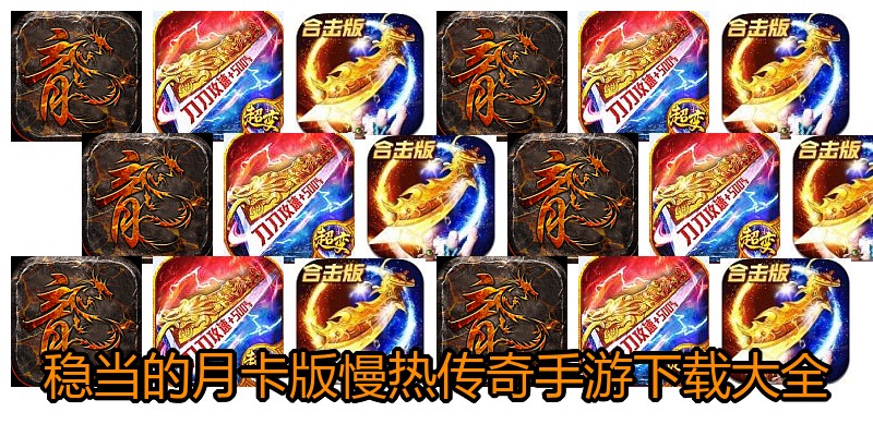 稳当的月卡版慢热传奇手游下载大全
