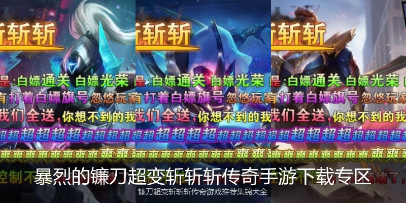 暴烈的镰刀超变斩斩斩传奇手游下载专区