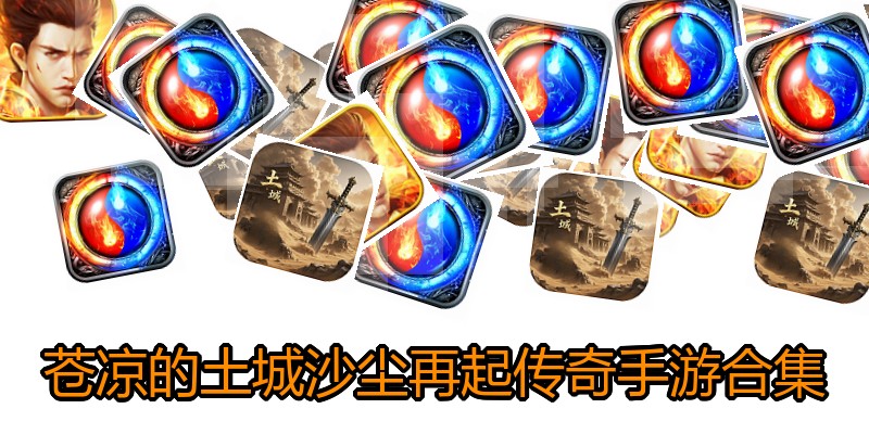 苍凉的土城沙尘再起传奇手游合集