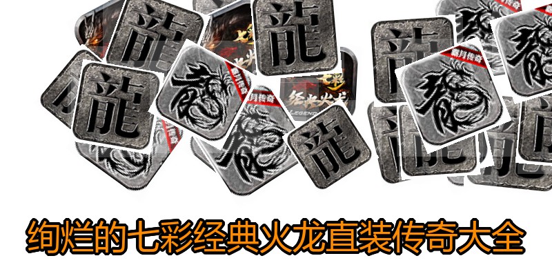 绚烂的七彩经典火龙直装传奇大全