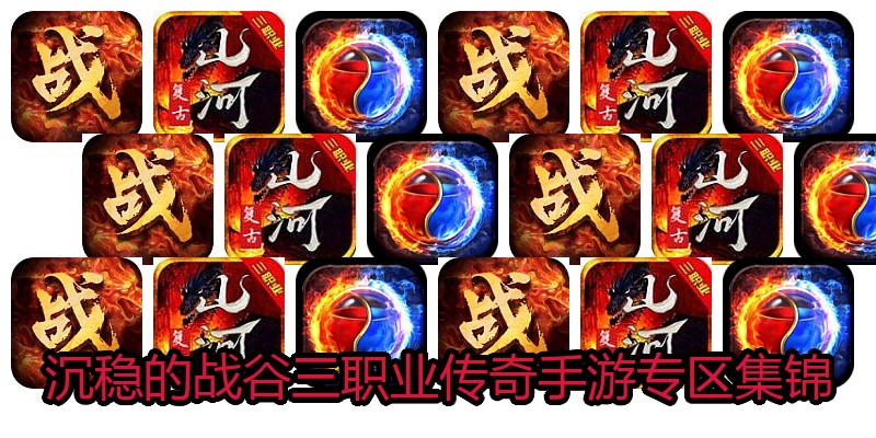 沉稳的战谷三职业传奇手游专区集锦