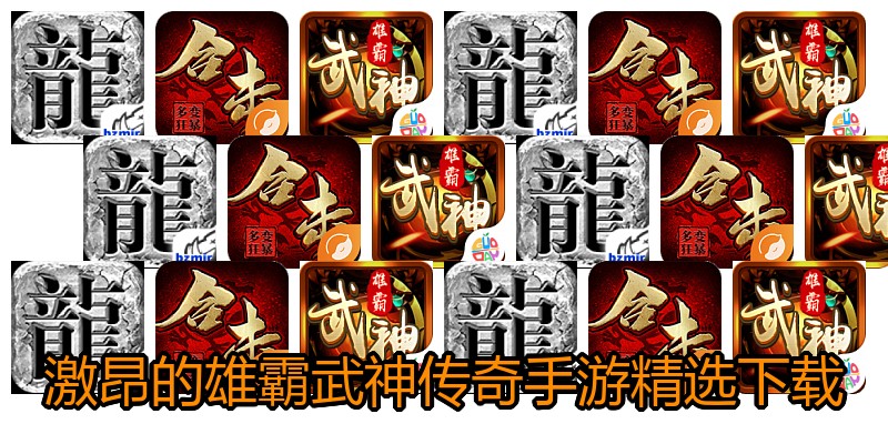 激昂的雄霸武神传奇手游精选下载