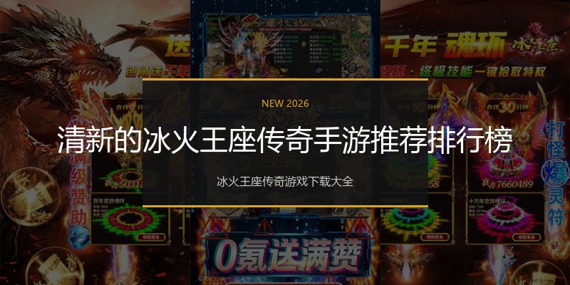 清新的冰火王座传奇手游推荐排行榜