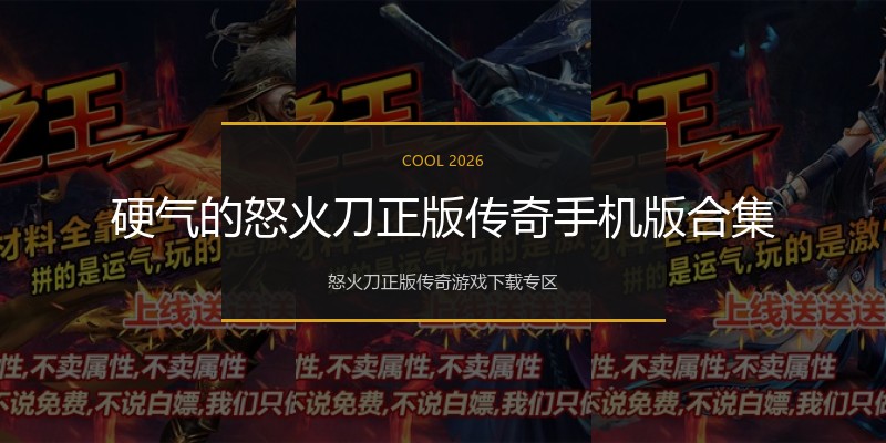 硬气的怒火刀正版传奇手机版合集