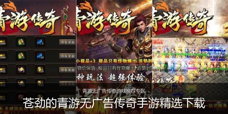 苍劲的青游无广告传奇手游精选下载