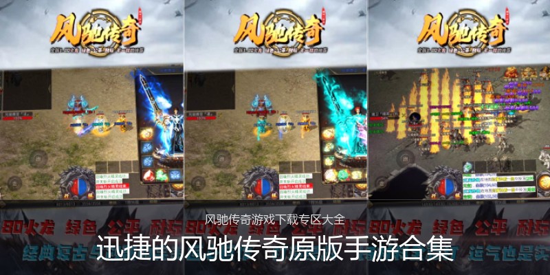迅捷的风驰传奇原版手游合集